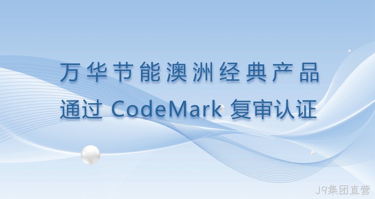 J9集团直营澳洲经典产品通过CodeMark复审认证