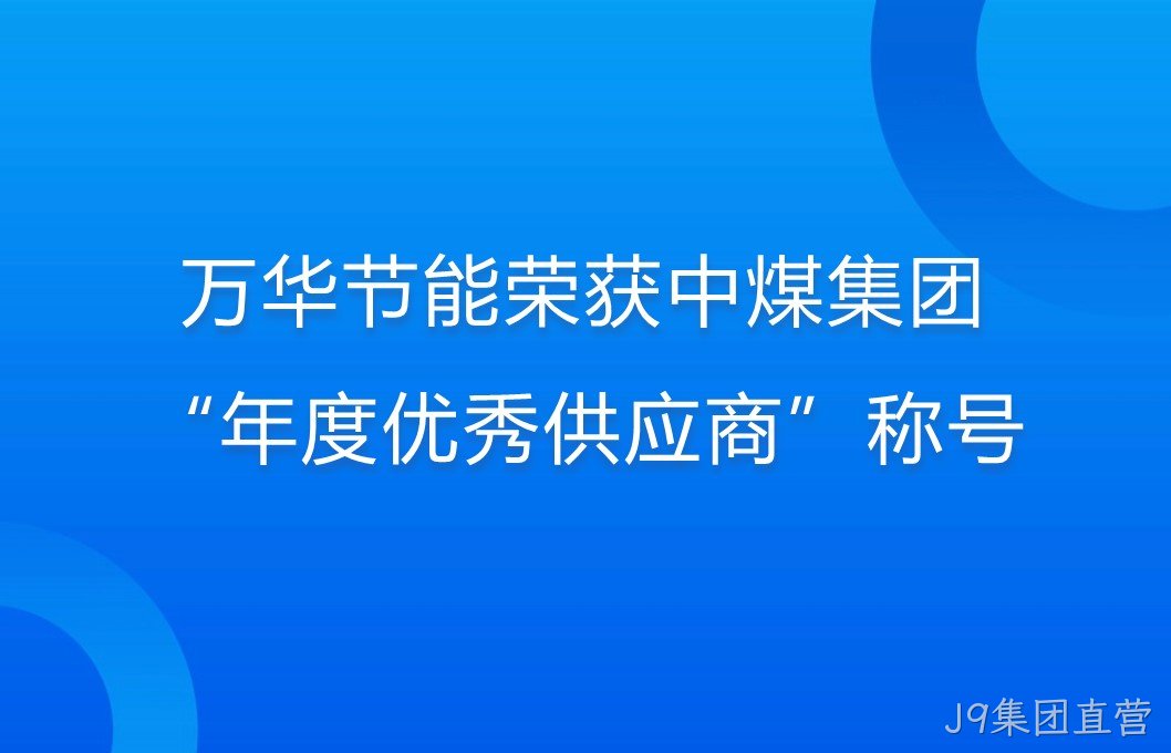 J9集团直营荣获中煤集团“年度优秀供应商”称号