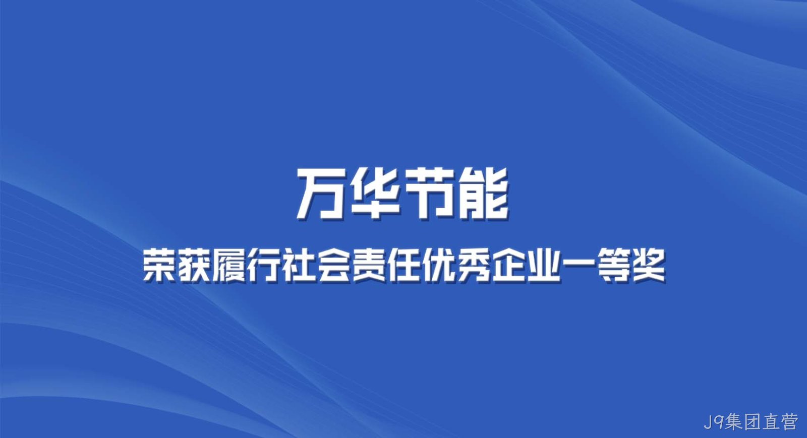 J9集团直营集团获“2022年度全区履行社会责任优秀企业一等奖”